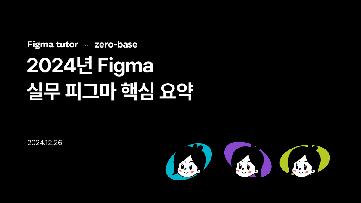 024년 Figma 실무 피그마 핵심 요약 썸네일